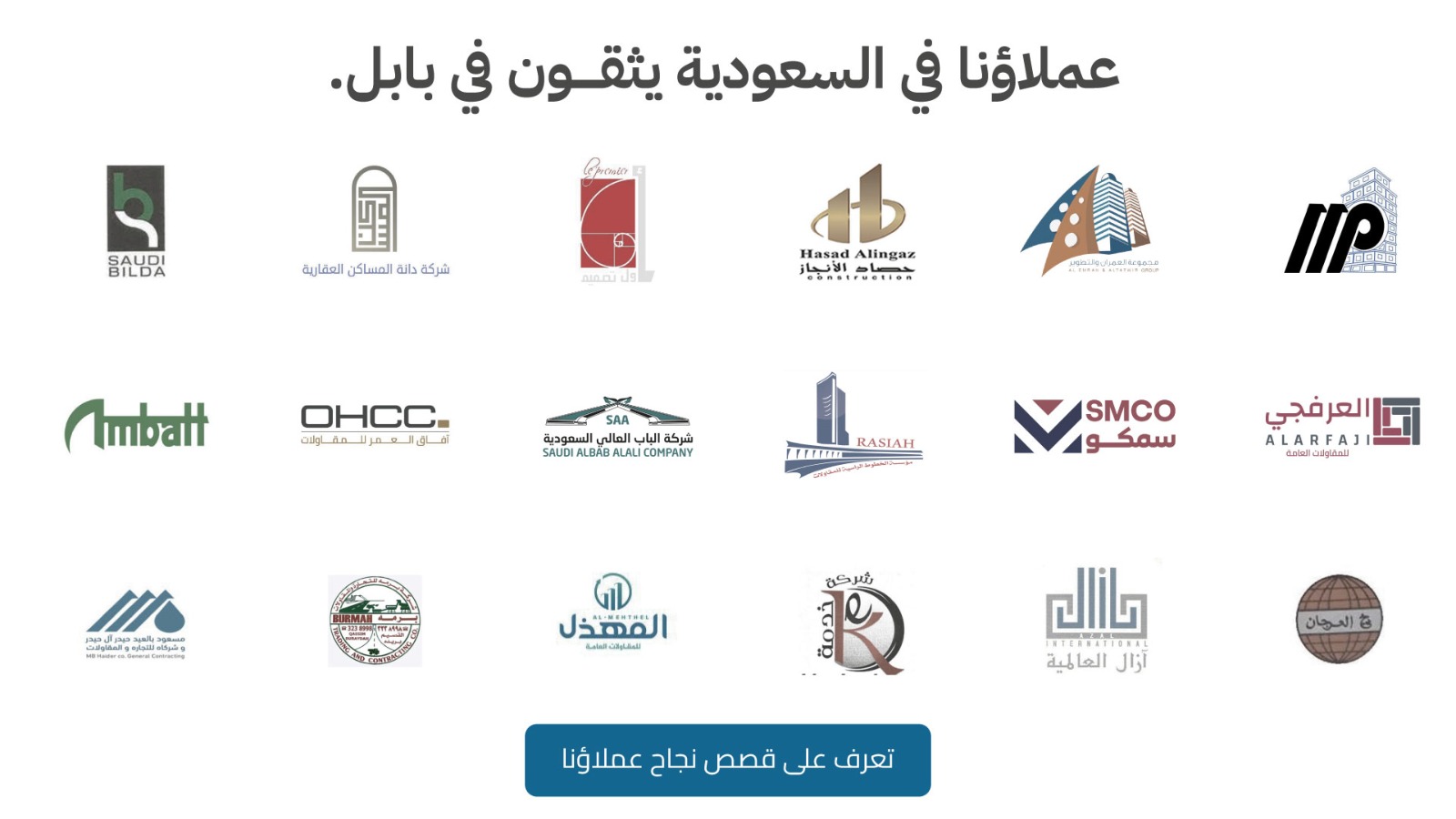شركات سعودية تثق في نظام BABEL ERP