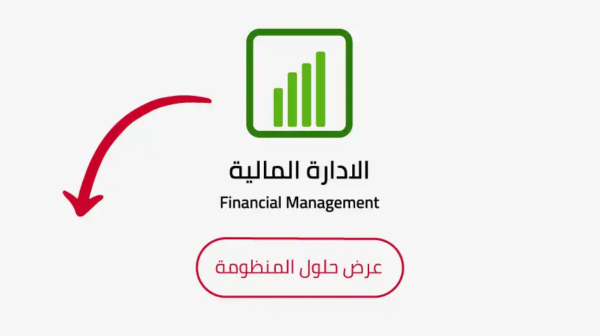 فيديوهات تعليمية للإدارة المالية في نظام بابل ERP