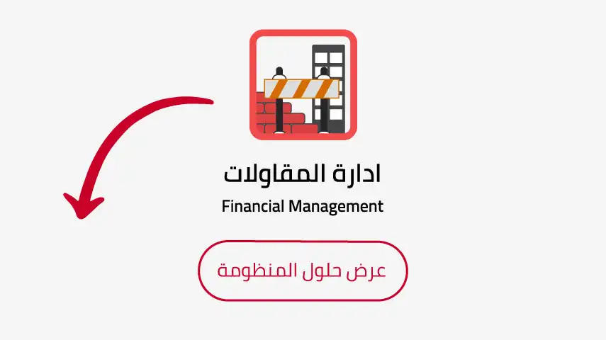 دليل فيديوهات إدارة المقاولات في نظام بابل