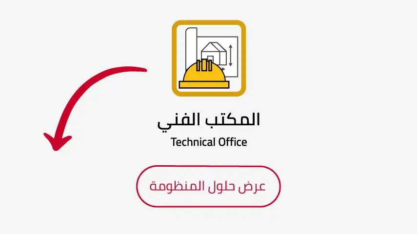 فيديوهات تعليمية للمكتب الفني في نظام بابل ERP