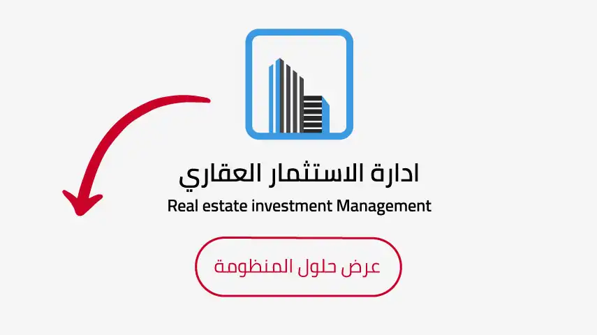 تعلم إدارة الاستثمار العقاري عبر فيديوهات بابل ERP