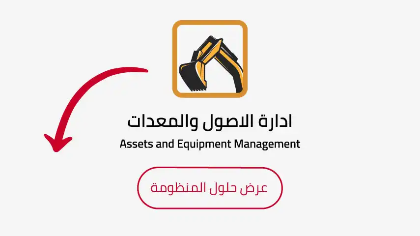 فيديوهات تعليمية لإدارة الأصول في نظام بابل ERP