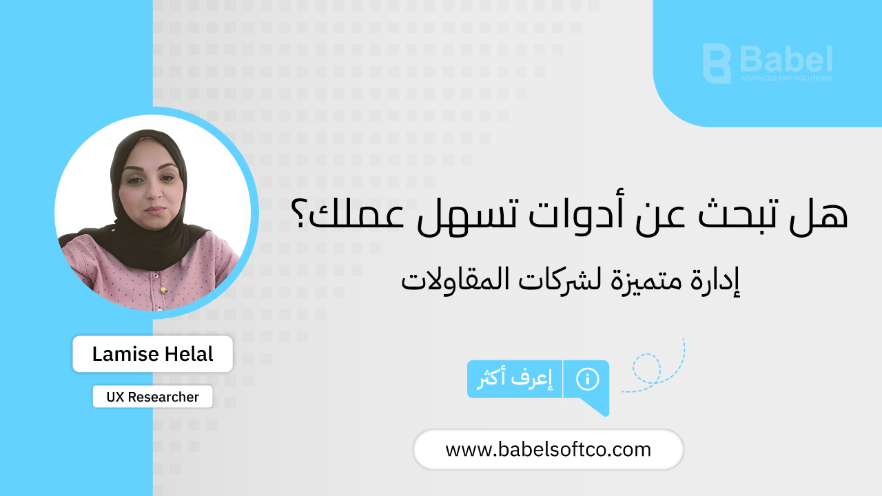 صورة مصغرة لـ أدوات تسهيل العمل توفرها لك برنامج بابل | BABEL ERP