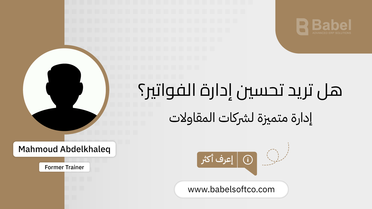 صورة مصغرة لـ تحسين إدارة الفواتير والمدفوعات مع بابل | BABEL ERP