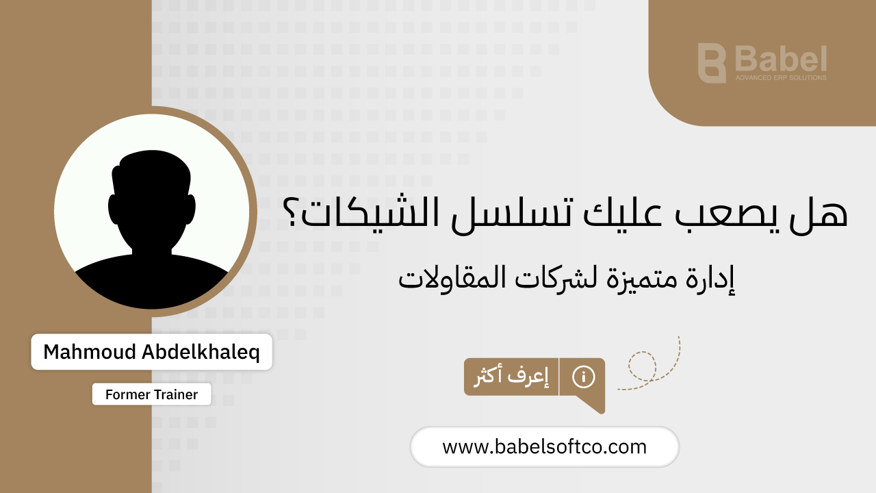 صورة مصغرة لـ حل فعال لتسلسل الشيكات والرقابة على العمليات المحاسبية | BABEL ERP