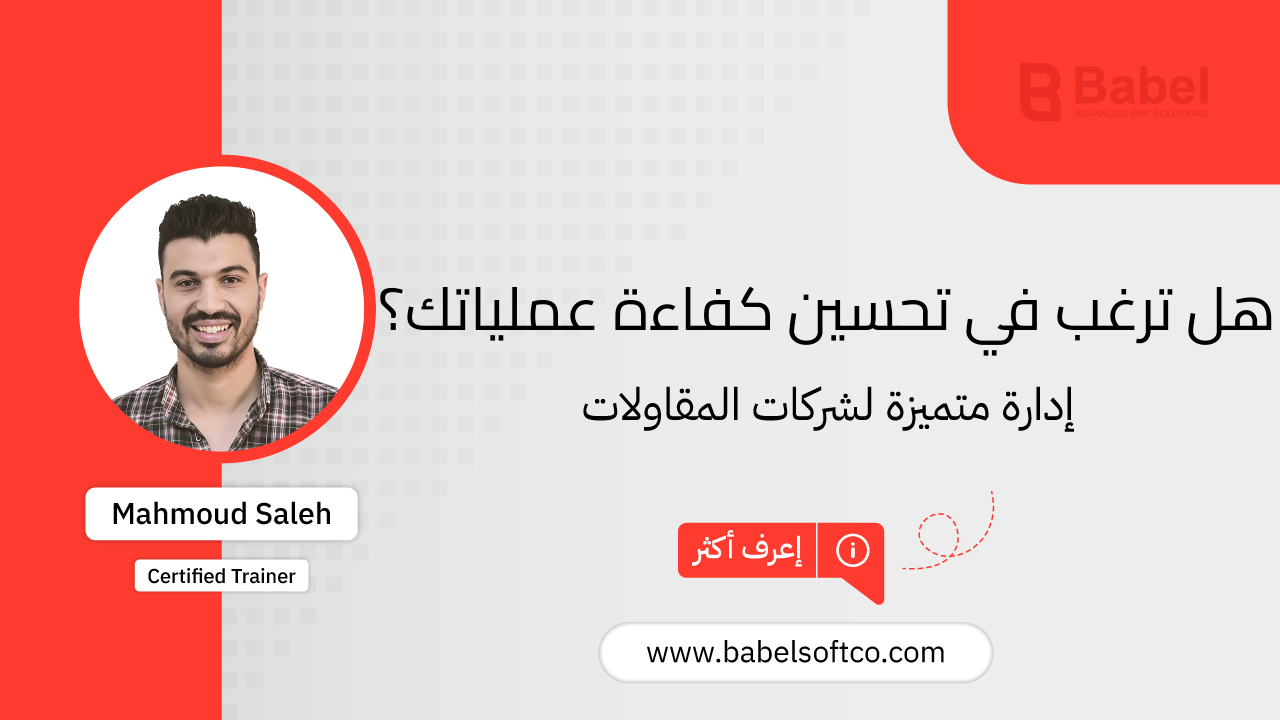 صورة مصغرة لـ تحول ضخم في إدارة مقاولاتك.. الآن أصبحت أسهل مع BABEL ERP | BABEL ERP