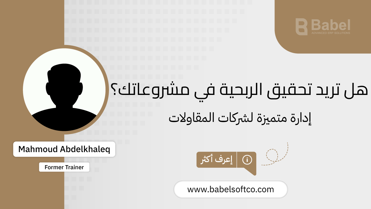 صورة مصغرة لـ تحقيق الكفاءة والاقتصادية في إدارة المشروعات مع نظام بابل | BABEL ERP