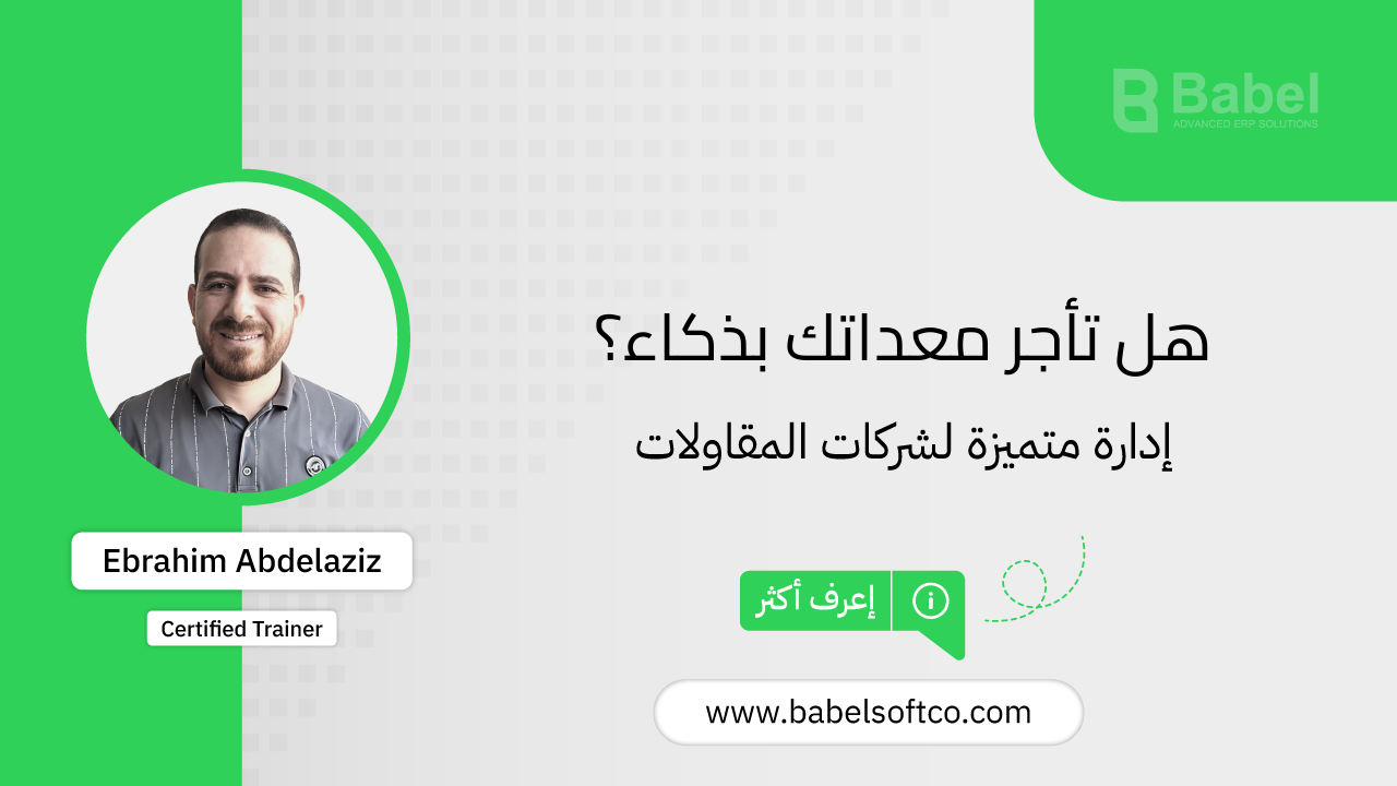 صورة مصغرة لـ تأجير المعدات: حلول تقليل التكاليف لمشاريعك | BABEL ERP