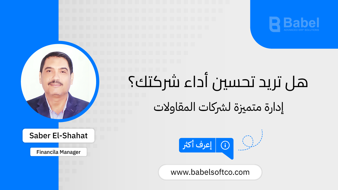 صورة مصغرة لـ تحسين أداء شركتك وتقليل التكاليف مع بابل | BABEL ERP