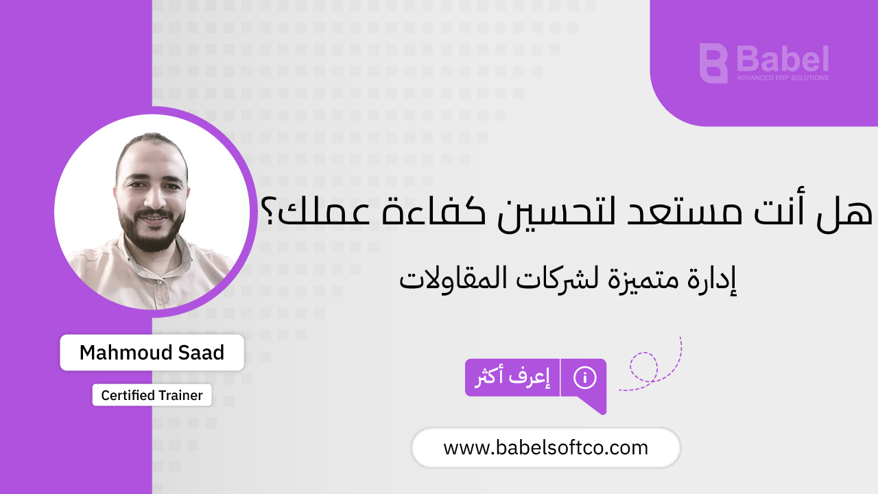 صورة مصغرة لـ تسجيل البنود بكفاءة لتنظيم أعمال المقاولات مع BABEL ERP | BABEL ERP