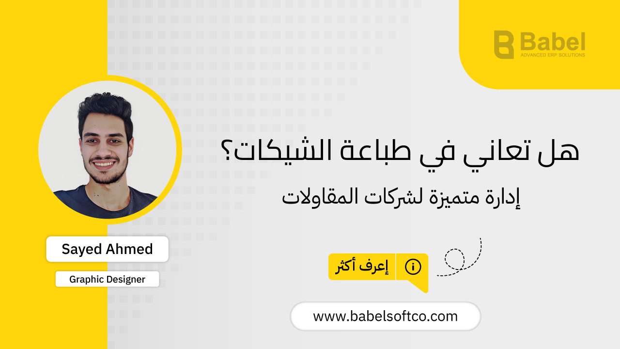 صورة مصغرة لـ كيف تسهل طباعة الشيكات؟ حلول برمجية توفر الوقت والجهد | BABEL ERP