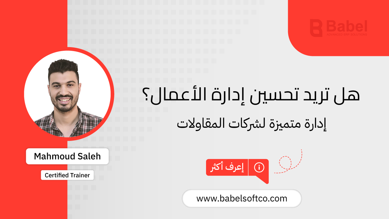 صورة مصغرة لـ تحسين إدارة الأعمال بفاعلية مع BABEL ERP | BABEL ERP