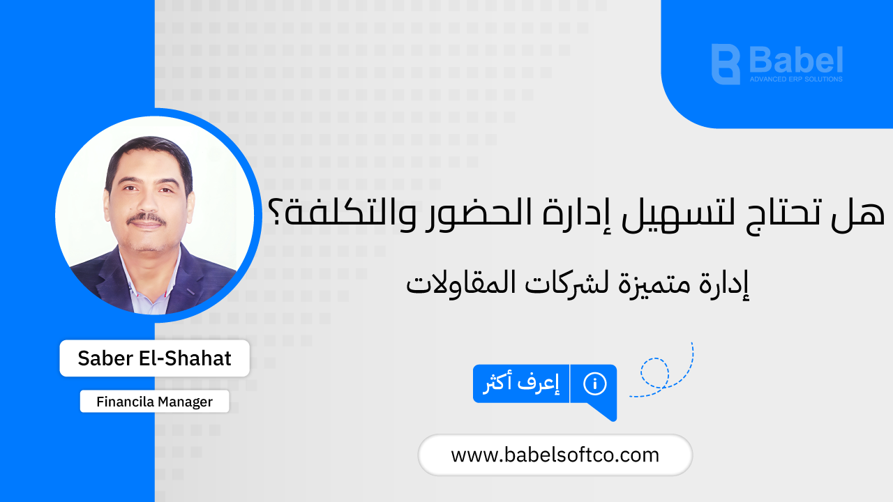 صورة مصغرة لـ تحديد التكلفة وتسيير الوقت بسهولة في شركات المقاولات | BABEL ERP