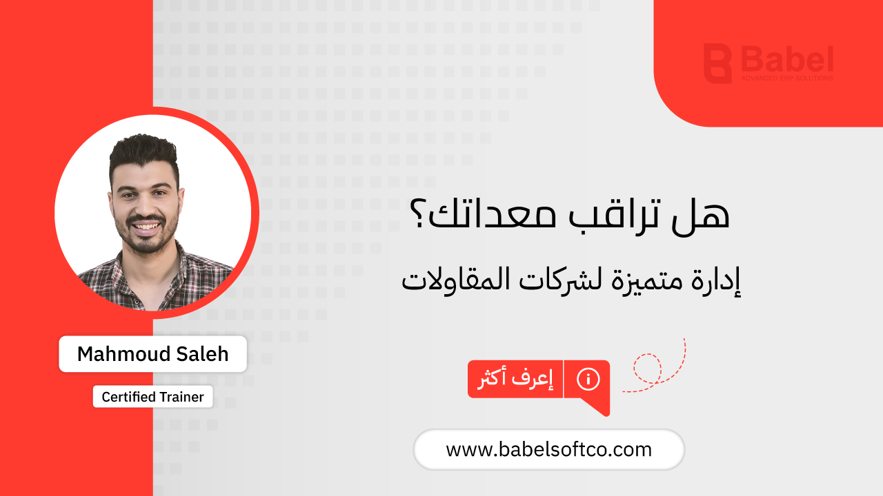 صورة مصغرة لـ نظام ذكي يراقب معداتك وينبهك للمواعيد الهامة | BABEL ERP