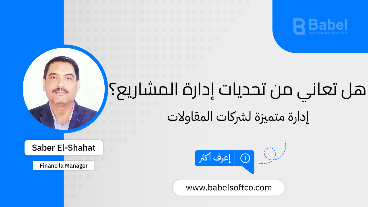 صورة مصغرة لـ احصل على التحكم الكامل في مشروعاتك المقاولات - حلول فعّالة لإدارة... | BABEL ERP