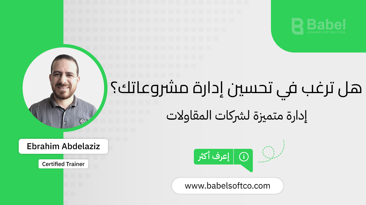 صورة مصغرة لـ ابتكار جديد لتحسين إدارة الموظفين والمشروعات في شركات المقاولات | BABEL ERP