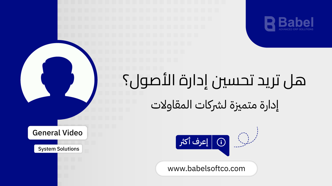 صورة مصغرة لـ منظومة بابل: الحل الأمثل لإدارة المقاولات وتحقيق أقصى استفادة من... | BABEL ERP