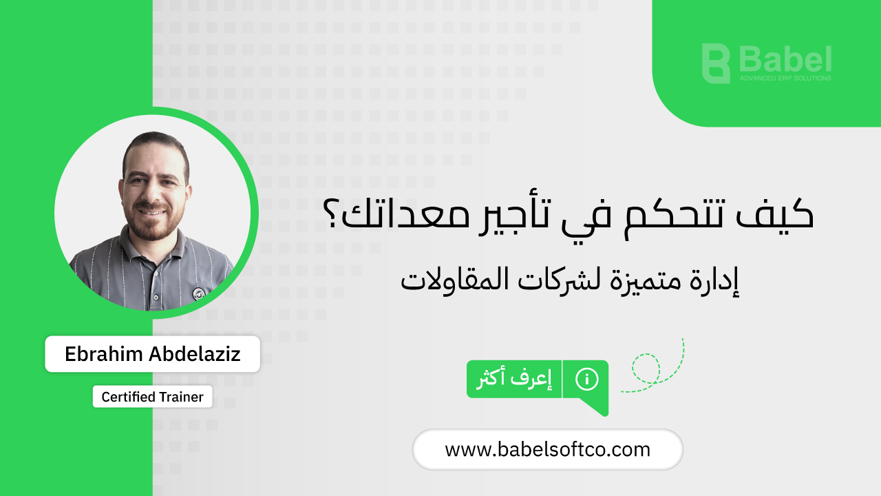 صورة مصغرة لـ التحكم الفعّال في تأجير معدات شركات المقاولات مع بابل | BABEL ERP