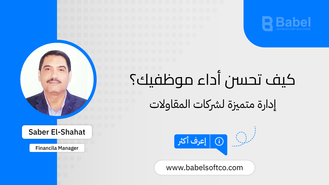 صورة مصغرة لـ تحسين أداء الموظفين وزيادة الكفاءة مع بابل | BABEL ERP